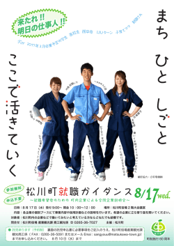松川町就職ガイダンスチラシ (PDF形式：400KB)
