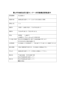 豊山町地域包括支援センター非常勤職員募集案内