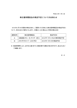 株主優待贈呈品の発送予定についてのお知らせ