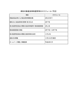 表彰対象優良事例選考等のスケジュール（予定）