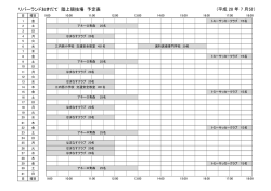リバーランドおきだて 陸上競技場 予定表 (平成 28 年 7 月分）