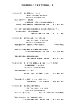 防府薬剤師会 7 月開催予定研修会一覧