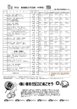 中学校 平成28年7月分学校給食予定献立表 [PDFファイル／150KB]