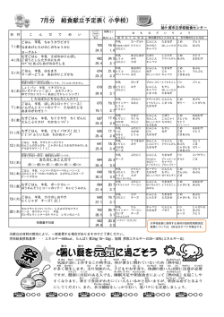 小学校 平成28年7月分学校給食予定献立表 [PDFファイル／242KB]