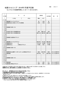松阪リトルシニア 2016年7月度予定表