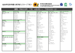 仙台市花き市場入荷予定リスト＜7月＞ 期間：平成