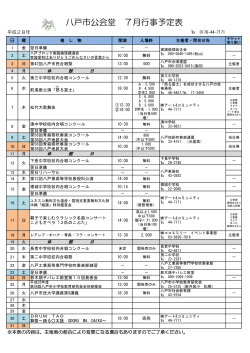 八戸市公会堂 7月行事予定表
