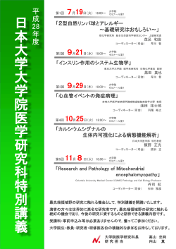 平成28年度日本大学大学院医学研究科特別講義