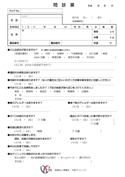 問診表PDFダウンロード - 医療法人博優会 大森クリニック