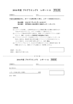 2016年度 プログラミング I レポート11 学生用