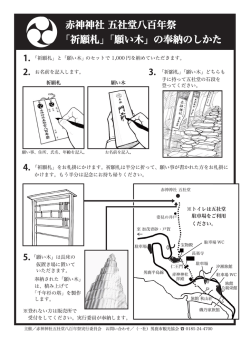 願い木・祈願札奉納のしかたについて(PDF/0.5MB)