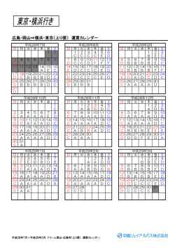 広島・岡山⇒横浜・東京（上り便） 運賃カレンダー