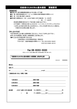 初級者のためのWeb基本講座 開催要項 Fax 06-6353-5020