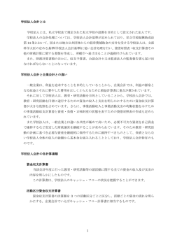 学校法人会計について
