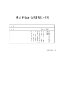 検定料納付証明書貼付票