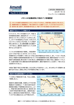 メキシコの金融政策と今後のペソ相場展望