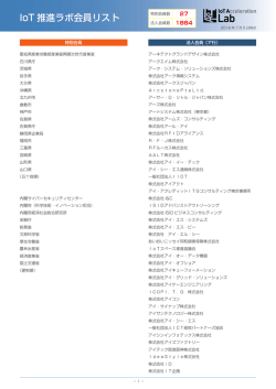 IoT推進ラボ会員リスト印刷用PDFはこちら
