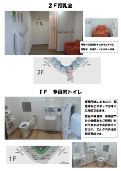 2F授乳室 1F 多目的トイレ