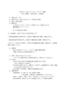 東北大学 東北メディカル・メガバンク機構 MRI推進室 研究支援者 公募