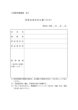 小田原市検査室 あて 研修会参加申込書（H28）