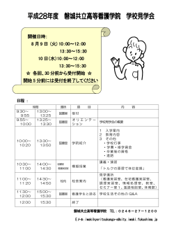 平成28年度学校見学会日程表(PDF文書)