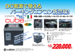 DC電源で使える パーキングエアコン新登場! DC電源で使える
