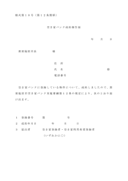 様式第10号（第12条関係） 空き家バンク成約報告届 年 月 日 那須塩原