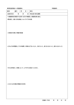 ＊看護要約を実施する目的：自分が実践した看護を振り返る。