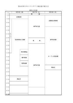 第44回西日本トランポリン競技選手権大会 競技日程案