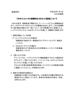 リオオリンピックの実験的な4Kネット配信について
