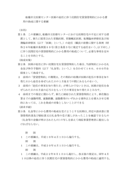 船橋市立医療センター医師の赴任に伴う民間住宅賃貸借契約にかかる費