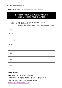 第34回日本肥満症治療学会学術集会 市民公開講座 参加申込用紙