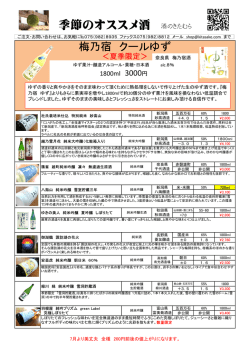季節のオススメ酒 酒のきたむら