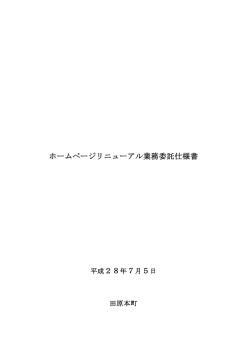ホームページリニューアル業務委託仕様書