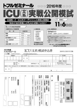 トフルゼミナール ロロロ2016年度ロロロ 全国唯一ſ ICUをターゲットにした