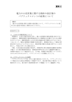 資料3 電力の小売営業に関する指針の改訂案のパブリックコメントの結果