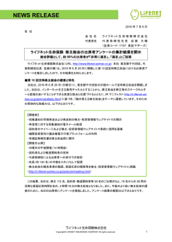 ライフネット生命保険 株主総会の出席者アンケートの集計結果を開示