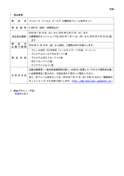 別紙 1 商品概要 商 品 名 ワンピース フィルム ゴールド 公開記念フレーム