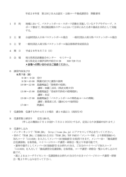 E-2級 開催要項 - 埼玉県バスケットボール協会