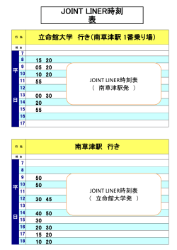 JOINT LINER時刻表（平日のみの運行です）
