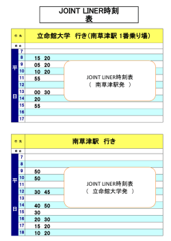 JOINT LINER時刻表（平日のみの運行です）