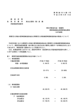 障 障 発 0614 第 1 号 平 成 2 8 年 6 月 1 4 日 各 民生主管部（局）長 殿