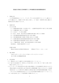 豊島区西部区民事務所入力等業務委託提案募集要項（PDF：92KB）
