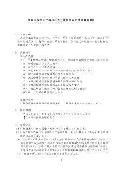 豊島区西部区民事務所入力等業務委託提案募集要項（PDF：92KB）