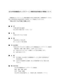 北九州市保健福祉オンブズパーソン事務局巡回相談会の開催について