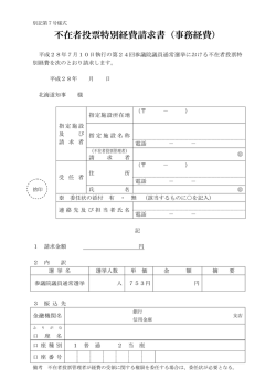 不在者投票特別経費請求書（事務経費）
