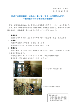 H28夢見ヶ崎動物公園サマースクール報道発表資料(PDF形式