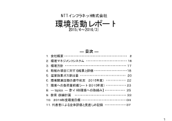（PDF：1777KB） 環境活動レポート（2015.4～2016.3）