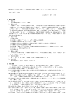 公募型プロポーザル方式により委託業務の受託者を選定する