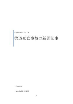 柔道死亡事故の新聞記事 - 全国柔道事故被害者の会